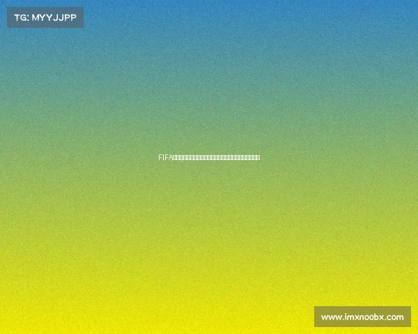 FIFA世界杯背后真正的老板是谁揭秘国际足联权力与商业运作